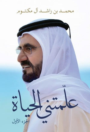 علمتني الحياة