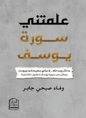 علمتني سورة يوسف