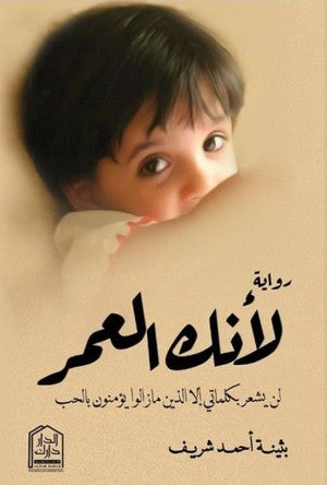 لأنك العمر