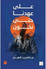 على عهدنا حتى نخون