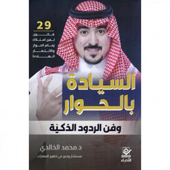 غلاف كتاب السيادة بالحوار للكاتب محمد الخالدي