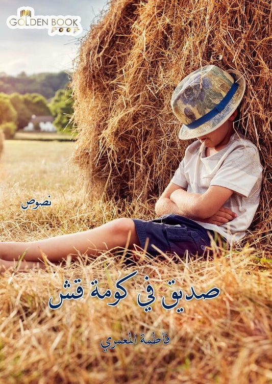 صديق في كومة قش