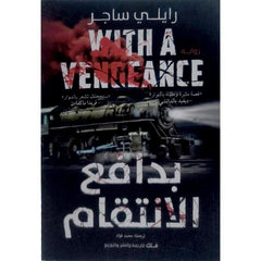 غلاف كتاب بدافع الانتقام للكاتب رايلي ساجر