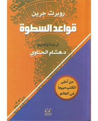 قواعد السطوة