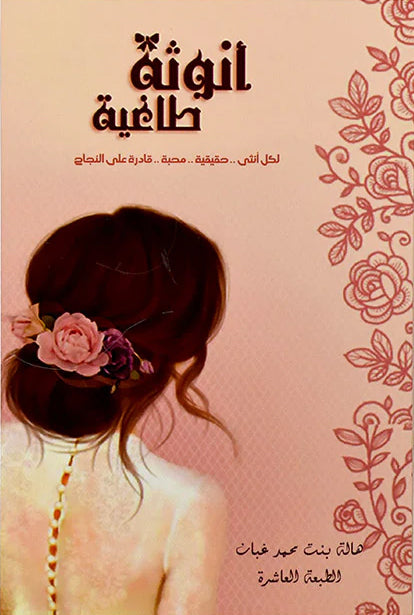 أنوثة طاغية