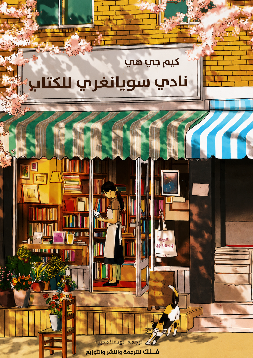 نادي سويانغري للكتاب