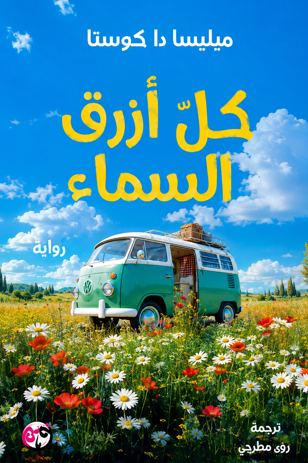 كل أزرق السماء