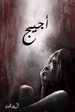 غلاف كتاب اجيج للكاتب أسامة المسلم