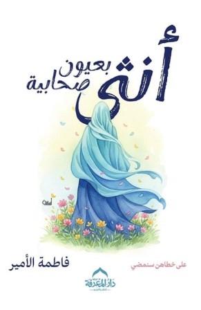 غلاف كتاب أنثى بعيون صحابية تأليف فاطمة الامير