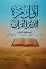 غلاف كتاب اول مرة اتدبر القران المستوي الثاني للكاتب عادل محمد خليل وآخرون