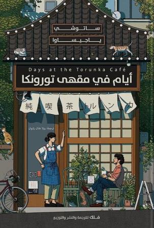 غلاف كتاب ايام في مقهي ترونكا للكاتب ساتوشي ياجيساوا