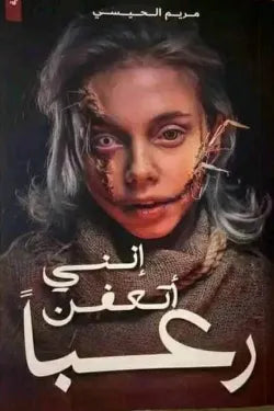 غلاف كتاب انني اتعفن رعبا للكاتب مريم الحيسى