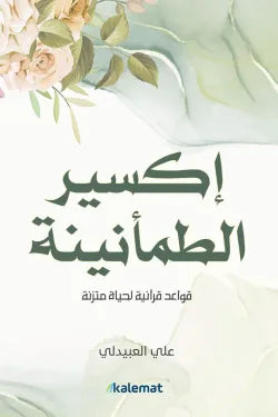 غلاف كتاب اكسير الطمانينة للكاتب علي حسن العبيدلي
