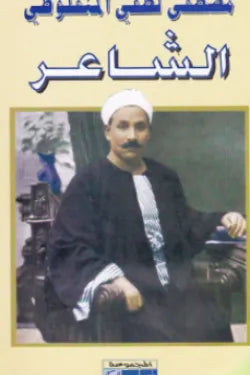 غلاف كتاب الشاعر للكاتب مصطفى لطفي المنفلوطي