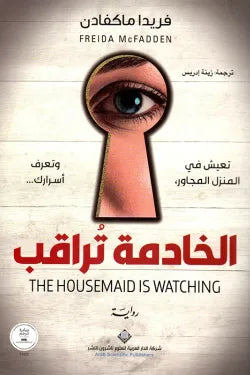 الخادمة تراقب