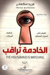 الخادمة تراقب