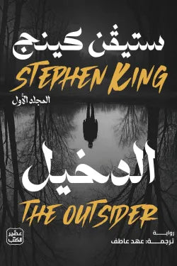غلاف كتاب الدخيل للكاتب ستيفن كينج