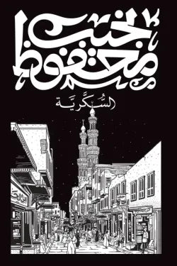 غلاف كتاب السكرية للكاتب نجيب محفوظ