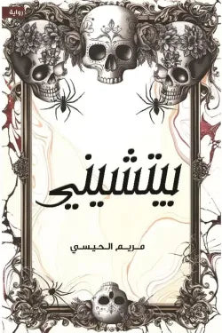 غلاف كتاب بيتشيني للكاتب مريم الحيسى