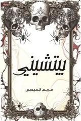 غلاف كتاب بيتشيني للكاتب مريم الحيسى