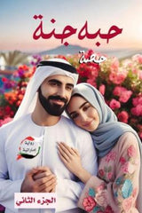 حبَّة جنَّة الجزء الثاني