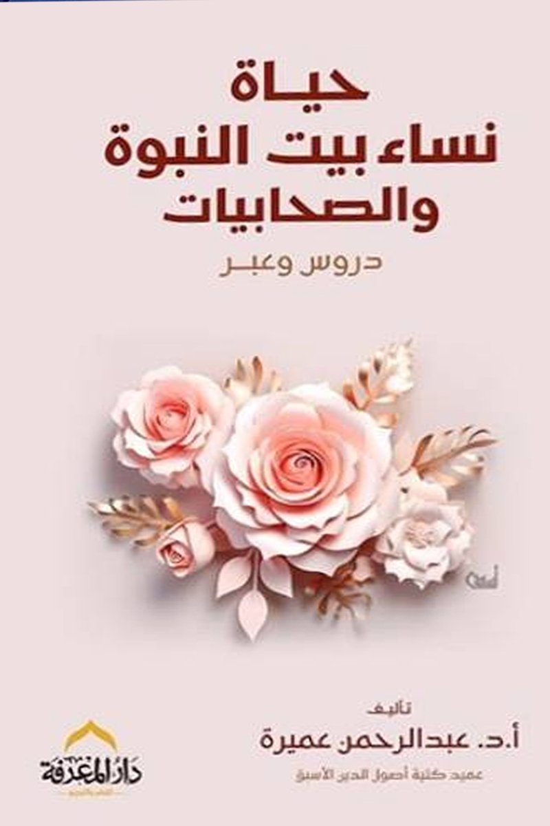 غلاف كتاب حياة نساء بيت النبوة تأليف عبد الرحمن عميرة
