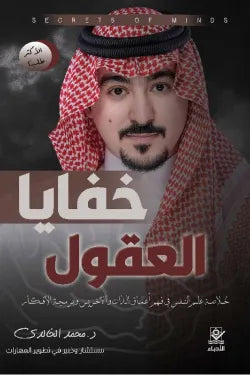 غلاف كتاب خفايا العقول للكاتب محمد الخالدي