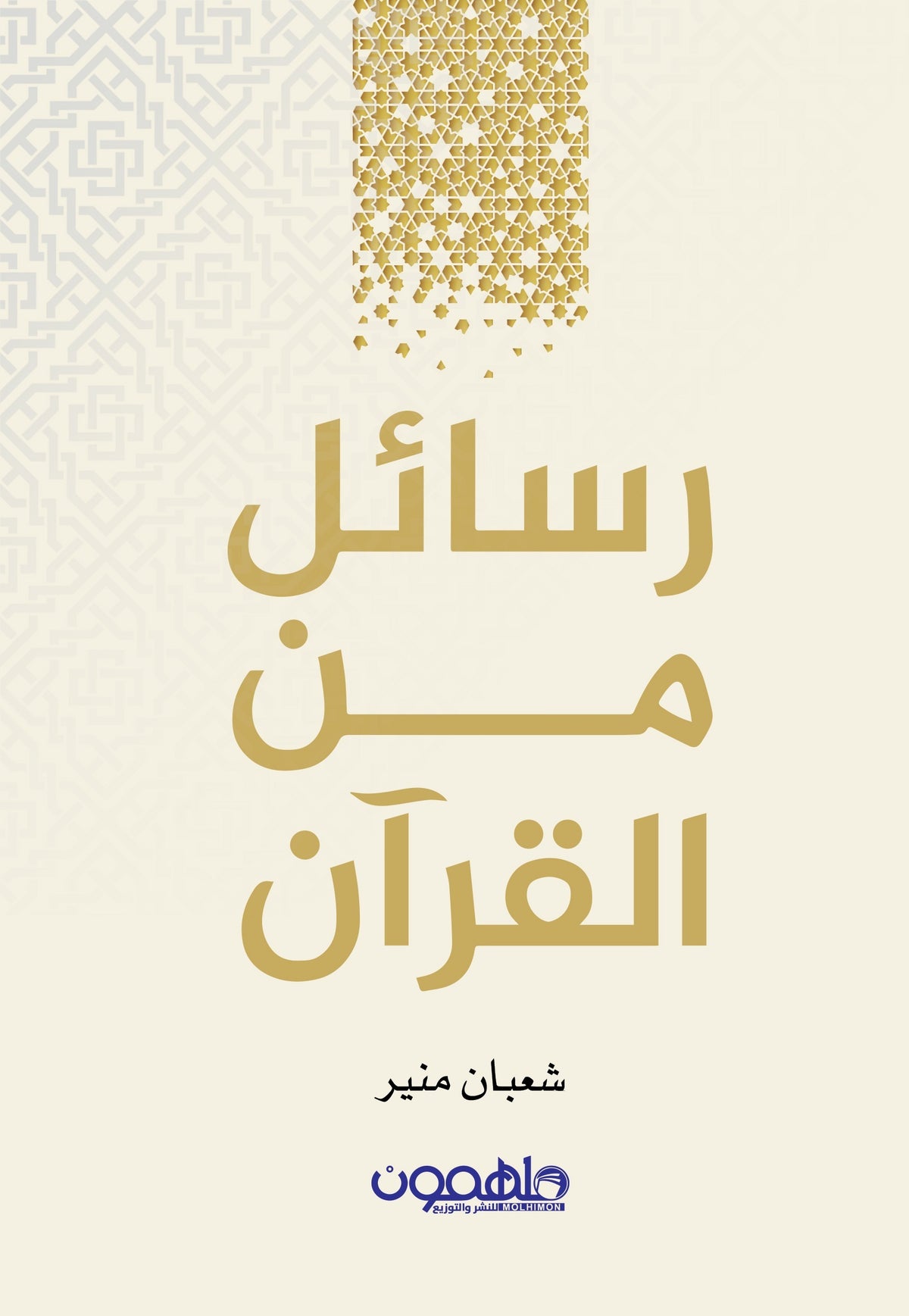 Messages from the Qur'an
