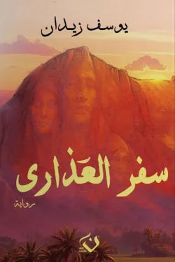 سفر العذارى