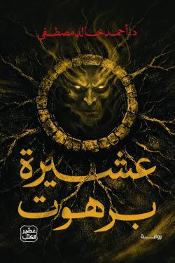غلاف رواية عشيرة برهوت للكاتب أحمد خالد مصطفى