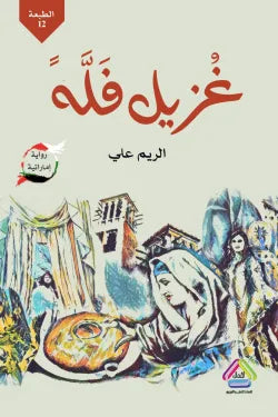 غزيل فله