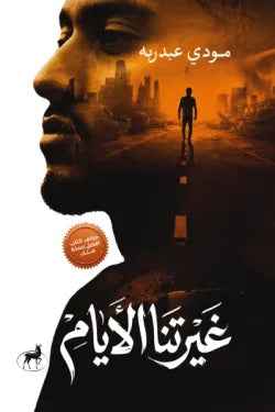 غلاف كتاب غيرتنا الايام للكاتب مودي عبدربه