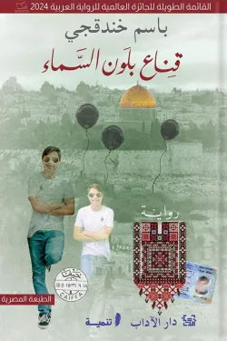 غلاف كتاب قناع بلون السماء للكاتب باسم خندقجي