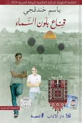 غلاف كتاب قناع بلون السماء للكاتب باسم خندقجي