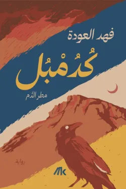 غلاف كتاب كدمبل للكاتب فهد العودة