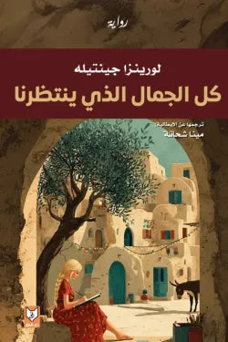 غلاف كتاب كل الجمال الذي ينتظرنا للكاتب لورينزا جينتيله