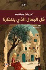 غلاف كتاب كل الجمال الذي ينتظرنا للكاتب لورينزا جينتيله