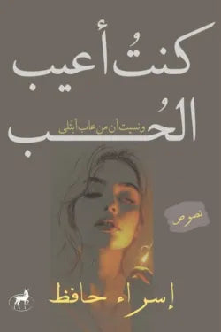 غلاف كتاب كنت اعيب الحب للكاتب إسراء حافظ