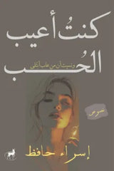 غلاف كتاب كنت اعيب الحب للكاتب إسراء حافظ