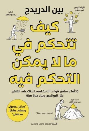 غلاف كتاب كيف تتحكم في مالا يمكن التحكم فيه للكاتب بين الدريدج