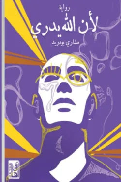 غلاف كتاب لان الله يدري للكاتب مشاري بودريد