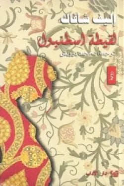 غلاف كتاب لقيطة اسطنبول للكاتب إليف شافاك