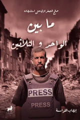 غلاف كتاب ما بين الواحد والثلاثين للكاتب إيهاب القواسمة