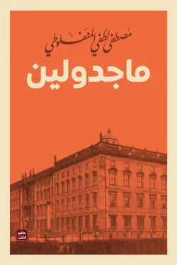 غلاف كتاب ماجدولين للكاتب مصطفى لطفي المنفلوطي