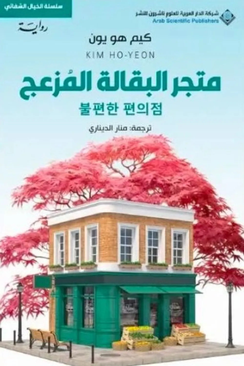 غلاف كتاب متجر البقالة المزعج للكاتب كيم هو يون