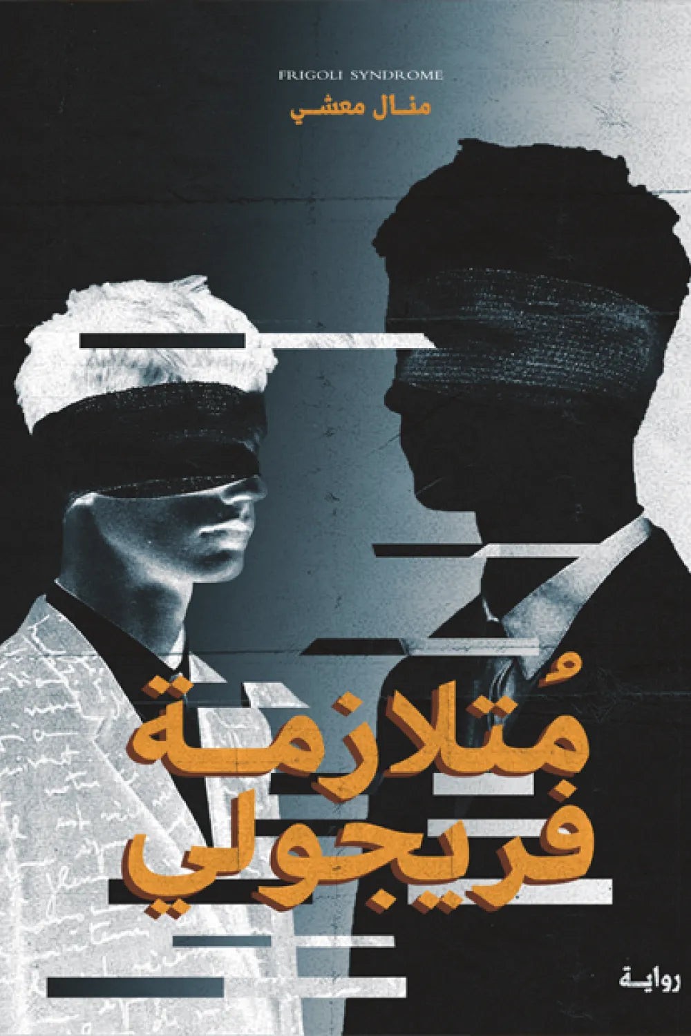 غلاف كتاب متلازمة فريجولي للكاتب منال معشى