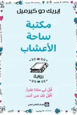غلاف كتاب مكتبة ساحة الاعشاب للكاتب إيريك دو كيرميل