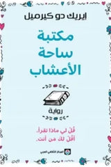 غلاف كتاب مكتبة ساحة الاعشاب للكاتب إيريك دو كيرميل