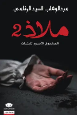 غلاف كتاب ملاذ ج2 للكاتب عبد الوهاب السيد الرفاعي