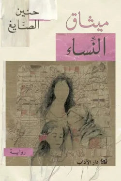 غلاف كتاب ميثاق النساء للكاتب حنين الصايغ